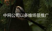 中网公司以多维场景推广网球