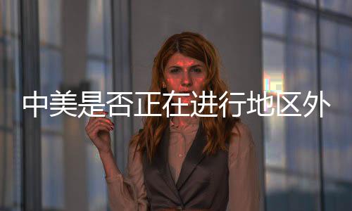 地区繁荣的外交王毅世界