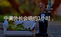 中美外长会晤约1小时	�，美媒：“为特朗普访华做准备”