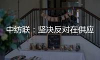 中纺联
：坚决反对在供应链中排除新疆棉花及其制品