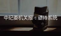 中纪委机关报：亟待系统整治药企带金销售