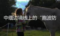 中缅边境线上的“胞波防疫队”：逐梦边疆绘青春