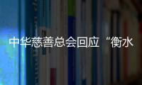 中华慈善总会回应“衡水桃城中学要求家长捐款”	
：正在核查