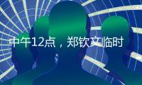 中午12点，郑钦文临时报名参赛！最新赛程有变化	，2025年至今0冠