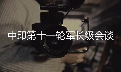 使双边关系取得进展铺平道路