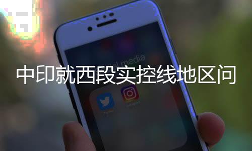 以进一步缓解地区紧张局势