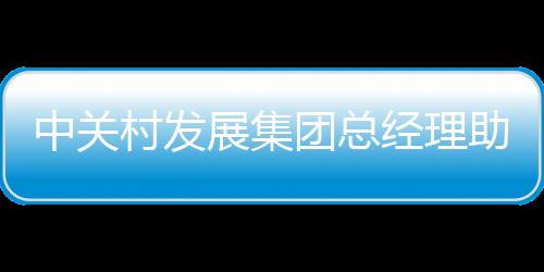 团总2007年10月参加工作