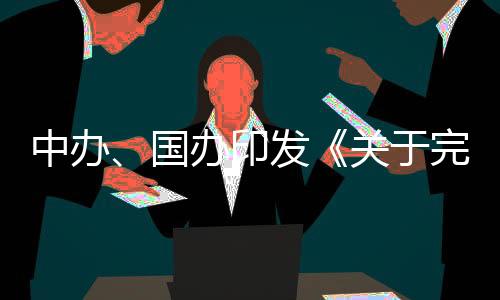 重在以制度创新赋能企业发展
