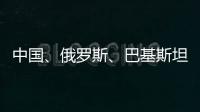 中国
、俄罗斯	、巴基斯坦特使访问阿富汗