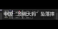 中国“顶碗大妈”坠落摔伤后已出院
，何时恢复NBA表演还不确定