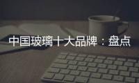 中国玻璃十大品牌：盘点光学玻璃的生产方法