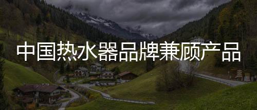 它有一个良好的中国品牌形象