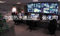 中国热水器品牌：强化声誉管理 实现腾飞