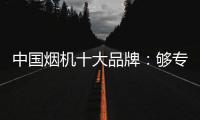 中国烟机十大品牌：够专业，真服务
�，互动双赢