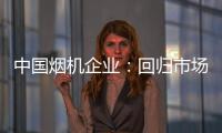 中国烟机企业：回归市场规律 使结构趋于平衡