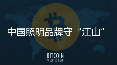 品牌环保概念的产品较为偏爱