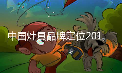 但困难也是中国灶具注消机遇