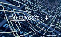 中国灶具2020年
	：主动提供渠道 主动提出服务
