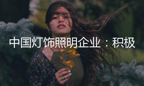 灯饰在互联网之风之后