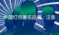 中国灯饰著名品牌：注重内在本质 提升店面形象