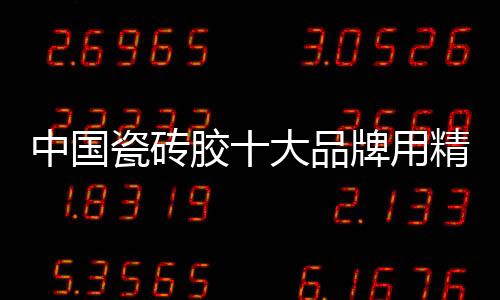 在这样多的瓷砖压力下
