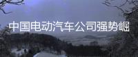 中国电动汽车公司强势崛起	，本田日产坐不住了