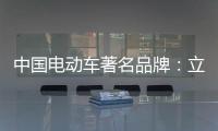 中国电动车著名品牌：立足产品价值 走高端化路线