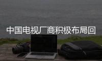 中国电视厂商积极布局回音壁市场 2025年销量将增长