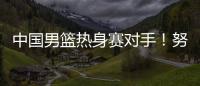 中国男篮热身赛对手！努尔基奇和加尔扎领衔波黑24人集结名单