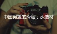 中国男篮的滑落，从选材开始