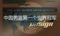 中国男篮第一个世界冠军！39岁老将登顶夺冠：张镇麟曾击败过他？