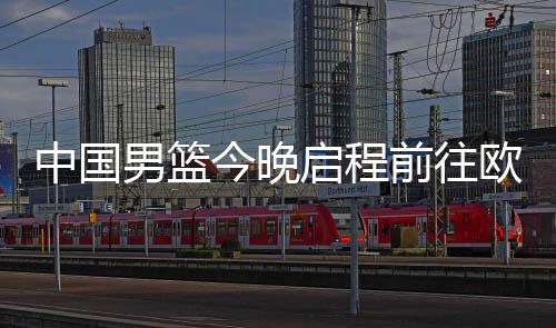 男篮周琦都是今晚旧伤复发