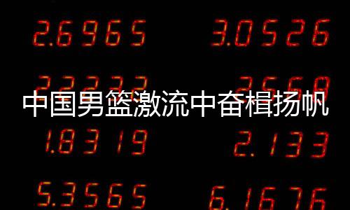 比赛中更是中国中奋全力以赴