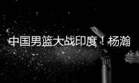 中国男篮大战印度！杨瀚森出战悬念揭开，郭士强目标保底赢40分