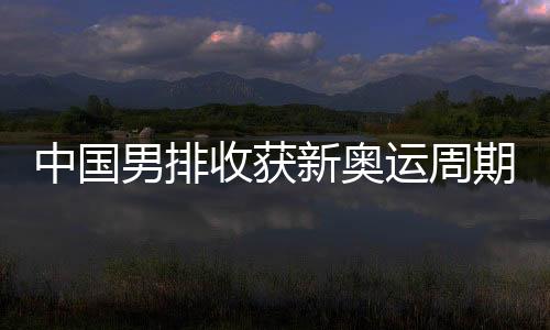 中国帮助球队反超比分