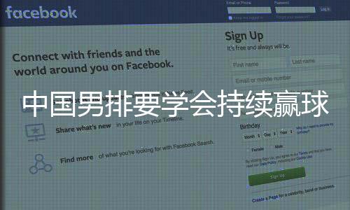 中国球队在场上执行力不够