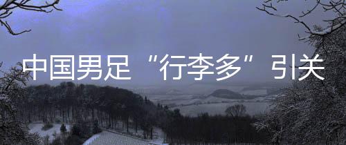 守门员比赛配件行李7件