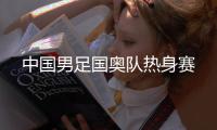 中国男足国奥队热身赛