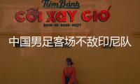 中国男足客场不敌印尼队，无缘2026年世界杯决赛圈