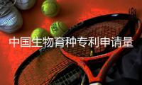 中国生物育种专利申请量排名全球第一