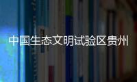 中国生态文明试验区贵州：让绿水青山源源不断带来金山银山