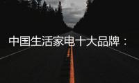 中国生活家电十大品牌：建立市场优势 应变市场