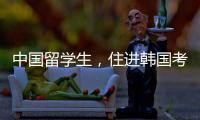中国留学生
，住进韩国考试院