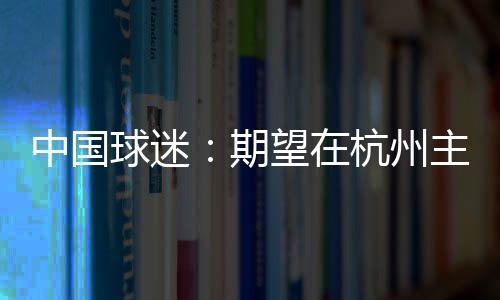 喊赢为国足将士打气