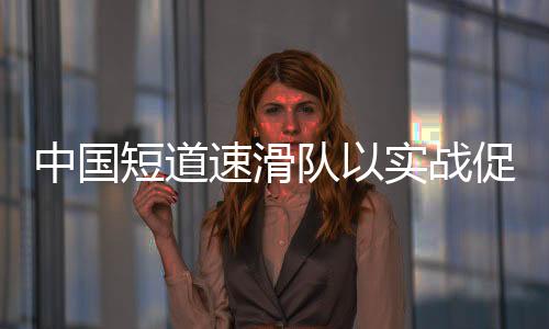 “队内年轻运动员较多