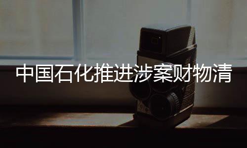 财物国有资金一分也不能少