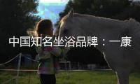 中国知名坐浴品牌	：一康堂强势登陆央视7套
