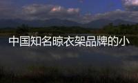中国知名晾衣架品牌的小编提醒：衣物晾晒需注重细节
