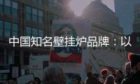 中国知名壁挂炉品牌：以品牌为依托�，以品质为依靠