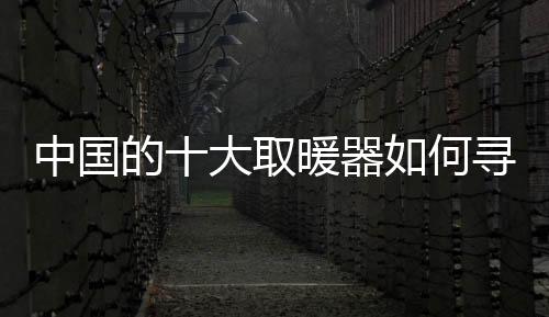 取暖器何在观念上与国际接轨